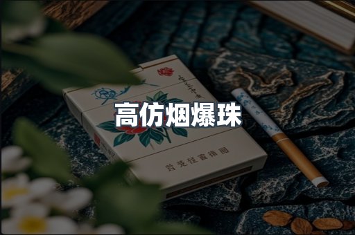 高仿烟爆珠